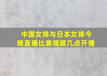 中国女排与日本女排今晚直播比赛视频几点开播