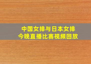 中国女排与日本女排今晚直播比赛视频回放