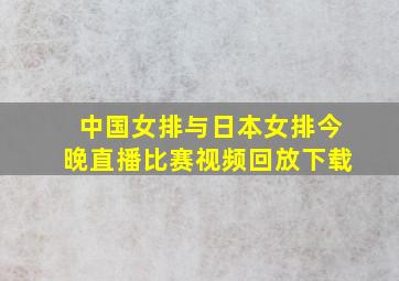 中国女排与日本女排今晚直播比赛视频回放下载