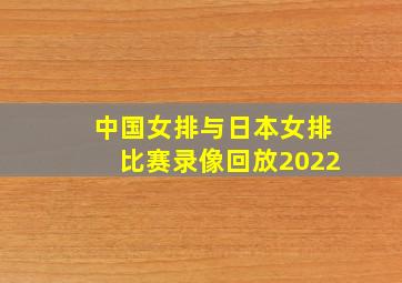 中国女排与日本女排比赛录像回放2022