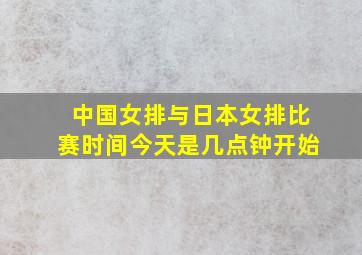 中国女排与日本女排比赛时间今天是几点钟开始