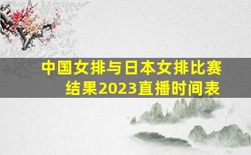 中国女排与日本女排比赛结果2023直播时间表