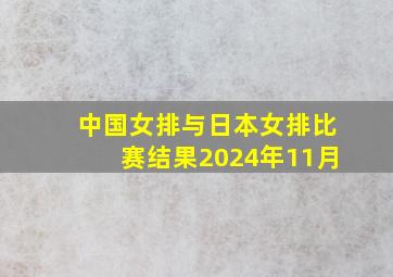 中国女排与日本女排比赛结果2024年11月