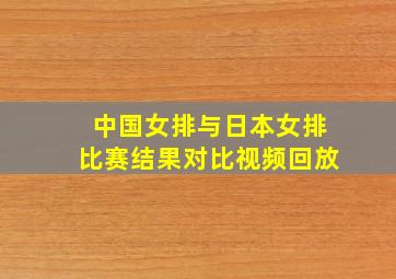 中国女排与日本女排比赛结果对比视频回放