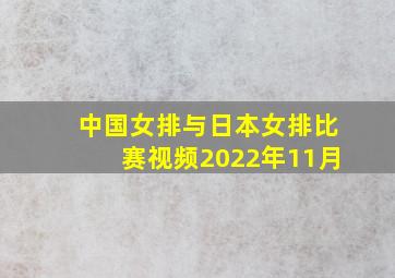 中国女排与日本女排比赛视频2022年11月