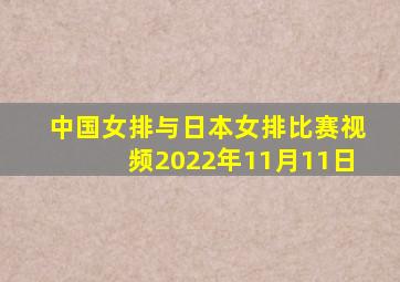 中国女排与日本女排比赛视频2022年11月11日