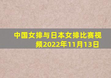 中国女排与日本女排比赛视频2022年11月13日