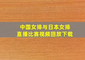 中国女排与日本女排直播比赛视频回放下载