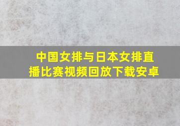 中国女排与日本女排直播比赛视频回放下载安卓