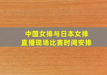 中国女排与日本女排直播现场比赛时间安排