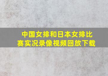 中国女排和日本女排比赛实况录像视频回放下载