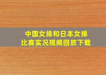 中国女排和日本女排比赛实况视频回放下载