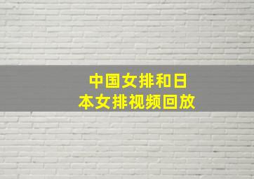 中国女排和日本女排视频回放