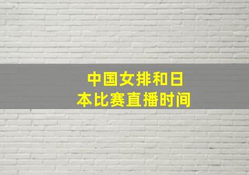 中国女排和日本比赛直播时间