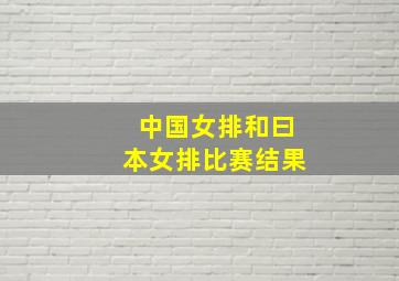 中国女排和曰本女排比赛结果