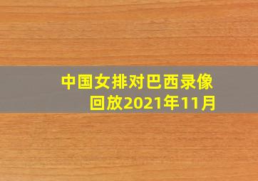 中国女排对巴西录像回放2021年11月