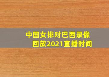 中国女排对巴西录像回放2021直播时间