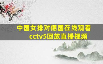 中国女排对德国在线观看cctv5回放直播视频