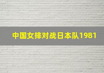 中国女排对战日本队1981