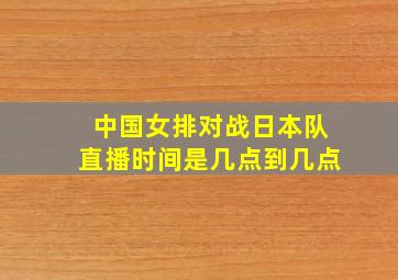 中国女排对战日本队直播时间是几点到几点