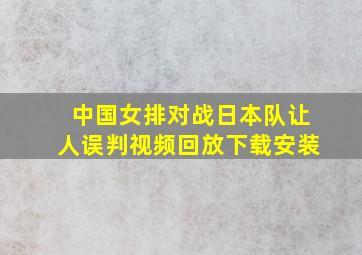 中国女排对战日本队让人误判视频回放下载安装