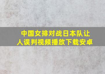 中国女排对战日本队让人误判视频播放下载安卓