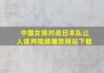 中国女排对战日本队让人误判视频播放网站下载