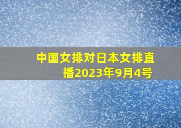 中国女排对日本女排直播2023年9月4号