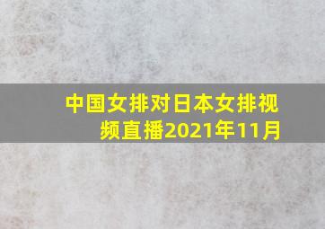 中国女排对日本女排视频直播2021年11月