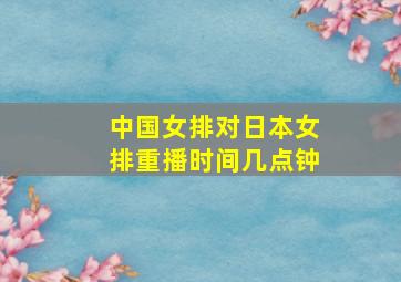 中国女排对日本女排重播时间几点钟