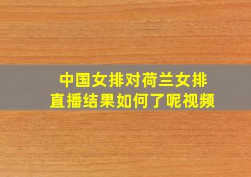 中国女排对荷兰女排直播结果如何了呢视频