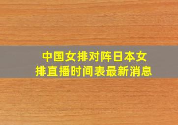 中国女排对阵日本女排直播时间表最新消息