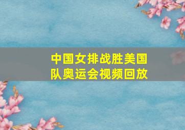 中国女排战胜美国队奥运会视频回放