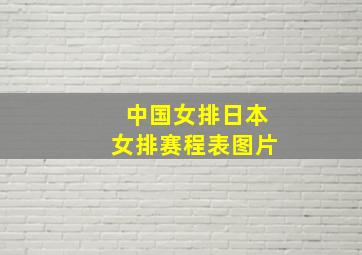 中国女排日本女排赛程表图片