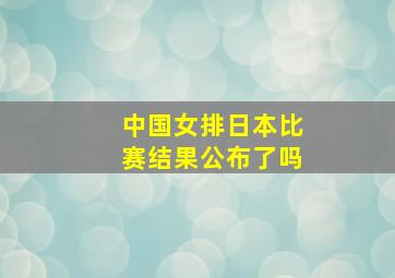 中国女排日本比赛结果公布了吗