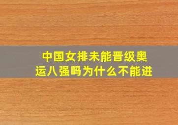 中国女排未能晋级奥运八强吗为什么不能进