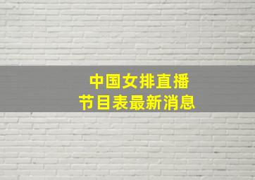 中国女排直播节目表最新消息