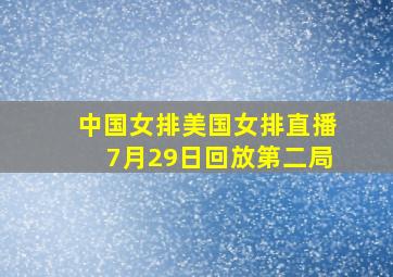 中国女排美国女排直播7月29日回放第二局