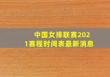 中国女排联赛2021赛程时间表最新消息