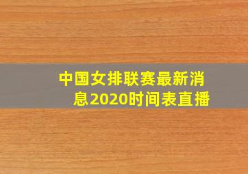 中国女排联赛最新消息2020时间表直播