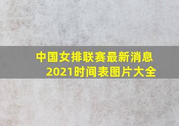 中国女排联赛最新消息2021时间表图片大全