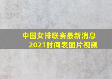 中国女排联赛最新消息2021时间表图片视频