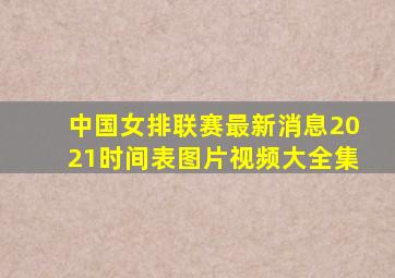 中国女排联赛最新消息2021时间表图片视频大全集