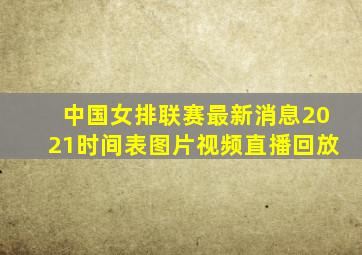 中国女排联赛最新消息2021时间表图片视频直播回放