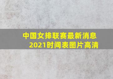 中国女排联赛最新消息2021时间表图片高清