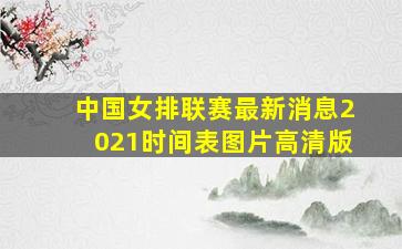 中国女排联赛最新消息2021时间表图片高清版