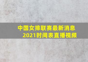 中国女排联赛最新消息2021时间表直播视频