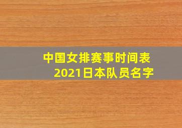 中国女排赛事时间表2021日本队员名字