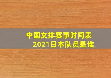 中国女排赛事时间表2021日本队员是谁