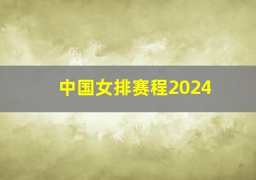 中国女排赛程2024